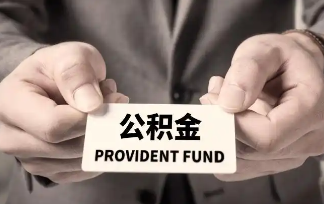 大渡口购房公积金提取代办