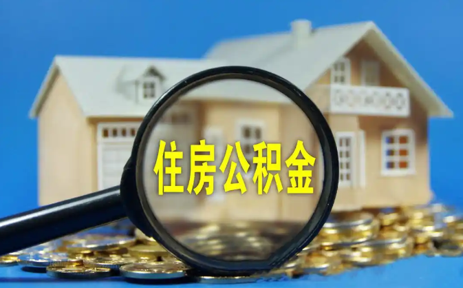 大渡口公积金销户提取代办