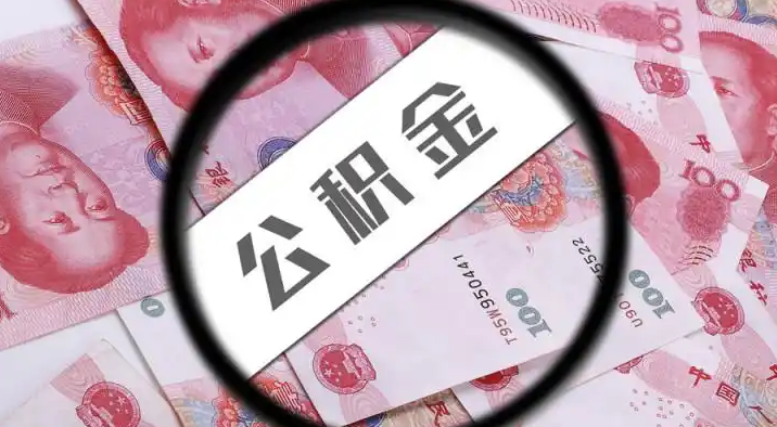 大渡口退休公积金提取代办