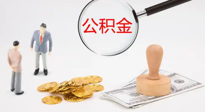 大渡口市管公积金提取代办